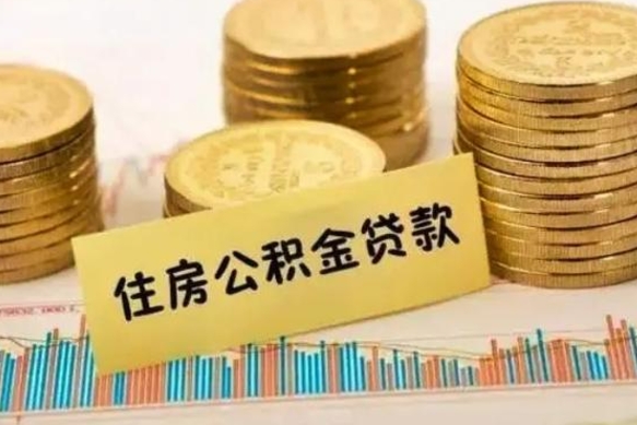 宁国离职公积金提取代办（离职公积金代取需要什么材料）